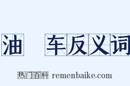 油軿车反义词是什么意思的图片